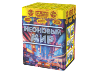 Неоновый мир Батарея салютов купить в Тамбове | tambov.salutsklad.ru