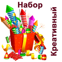 Креативный Набор купить в Тамбове | tambov.salutsklad.ru