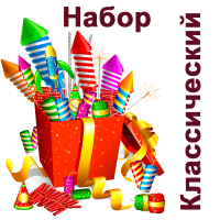 Классический Набор купить в Тамбове | tambov.salutsklad.ru