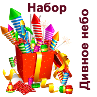 Дивное небо Набор купить в Тамбове | tambov.salutsklad.ru