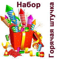 Горячая штучка Набор купить в Тамбове | tambov.salutsklad.ru