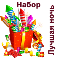 Лучшая ночь Набор купить в Тамбове | tambov.salutsklad.ru