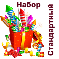 Стандартный Набор купить в Тамбове | tambov.salutsklad.ru
