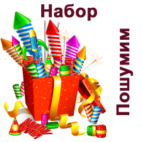 Пошумим Набор купить в Тамбове | tambov.salutsklad.ru