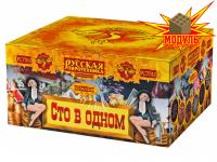 Сто в одном Салют купить в Тамбове | tambov.salutsklad.ru