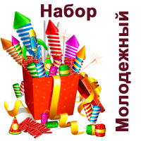 Молодежный Набор купить в Тамбове | tambov.salutsklad.ru