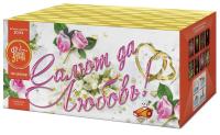 Салют да любовь Батарея салютов купить в Тамбове | tambov.salutsklad.ru