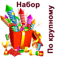 По крупному Набор купить в Тамбове | tambov.salutsklad.ru
