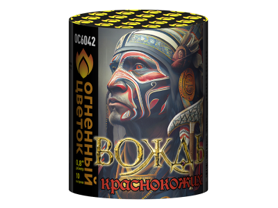 Вождь краснокожих Фейерверк купить в Тамбове | tambov.salutsklad.ru