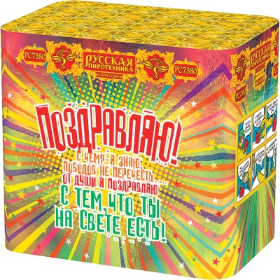 Поздравляю! Батарея салютов купить в Тамбове | tambov.salutsklad.ru