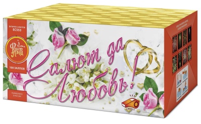 Салют да любовь Батарея салютов купить в Тамбове | tambov.salutsklad.ru